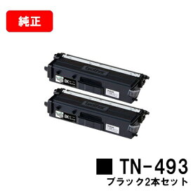 ブラザー トナーカートリッジ TN-493BK ブラックお買い得2本セット【純正品】【翌営業日出荷】【送料無料】【HL-L9310CDW/HL-L8360CDWMFC-L9570CDW/MFC-L8610CDW】【SALE】
