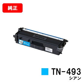 ブラザー トナーカートリッジ TN-493C シアン【純正品】【翌営業日出荷】【送料無料】【HL-L9310CDW/HL-L8360CDWMFC-L9570CDW/MFC-L8610CDW】【ポイント10倍】【SALE】