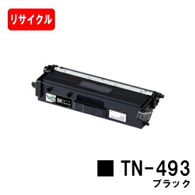 ブラザー対応 トナーカートリッジ TN-493BK ブラック【リサイクルトナー】【即日出荷】【送料無料】【HL-L9310CDW/HL-L8360CDWMFC-L9570CDW/MFC-L8610CDW】【ポイント10倍】【SALE】