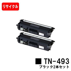 ブラザー対応 トナーカートリッジ TN-493BK ブラックお買い得2本セット【リサイクルトナー】【即日出荷】【送料無料】【HL-L9310CDW/HL-L8360CDWMFC-L9570CDW/MFC-L8610CDW】【ポイント10倍】【SALE】