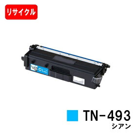ブラザー対応 トナーカートリッジ TN-493C シアン【リサイクルトナー】【即日出荷】【送料無料】【HL-L9310CDW/HL-L8360CDWMFC-L9570CDW/MFC-L8610CDW】【ポイント10倍】【SALE】