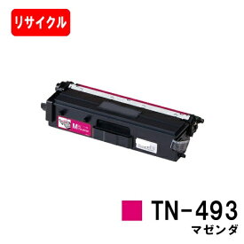 ブラザー対応 トナーカートリッジ TN-493M マゼンタ【リサイクルトナー】【即日出荷】【送料無料】【HL-L9310CDW/HL-L8360CDWMFC-L9570CDW/MFC-L8610CDW】【ポイント10倍】【SALE】