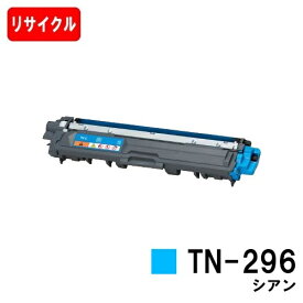 ブラザー対応 トナーカートリッジ TN-296C シアン【リサイクルトナー】【即日出荷】【送料無料】【HL-3140CW/HL-3170CDW/MFC-9340CDW/DCP-9020CDW】【SALE】
