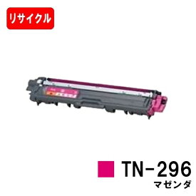ブラザー対応 トナーカートリッジ TN-296M マゼンタ【リサイクルトナー】【即日出荷】【送料無料】【HL-3140CW/HL-3170CDW/MFC-9340CDW/DCP-9020CDW】【SALE】