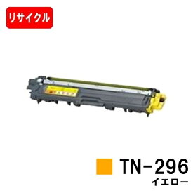 ブラザー対応 トナーカートリッジ TN-296Y イエロー【リサイクルトナー】【即日出荷】【送料無料】【HL-3140CW/HL-3170CDW/MFC-9340CDW/DCP-9020CDW】【SALE】