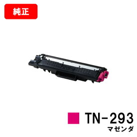 ブラザー トナーカートリッジ TN-293M マゼンタ【純正品】【翌営業日出荷】【送料無料】【HL-L3230CDW/MFC-L3770CDW】【SALE】