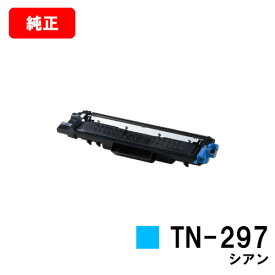 ブラザー 大容量トナーカートリッジ TN-297C シアン【純正品】【翌営業日出荷】【送料無料】【HL-L3230CDW/MFC-L3770CDW】【ポイント10倍】【SALE】