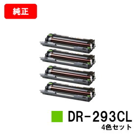 ブラザー ドラムユニット DR-293CLお買い得4色セット【純正品】【翌営業日出荷】【送料無料】【HL-L3230CDW/MFC-L3770CDW】※トナーカートリッジは付属しておりません。【ポイント10倍】【SALE】