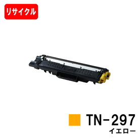 ブラザー対応 トナーカートリッジ TN-297Y イエロー【リサイクルトナー】【即日出荷】【送料無料】【HL-L3230CDW/MFC-L3770CDW】ご注文前に在庫の確認をお願いします【ポイント10倍】【SALE】