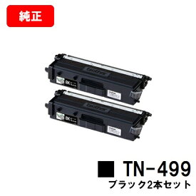 ブラザー トナーカートリッジ TN-499BK ブラックお買い得2本セット【純正品】【翌営業日出荷】【送料無料】【HL-L9310CDW/MFC-L9570CDW】【SALE】
