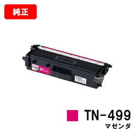ブラザー トナーカートリッジ TN-499M マゼンタ【純正品】【翌営業日出荷】【送料無料】【HL-L9310CDW/MFC-L9570CDW】【ポイント10倍】【SALE】