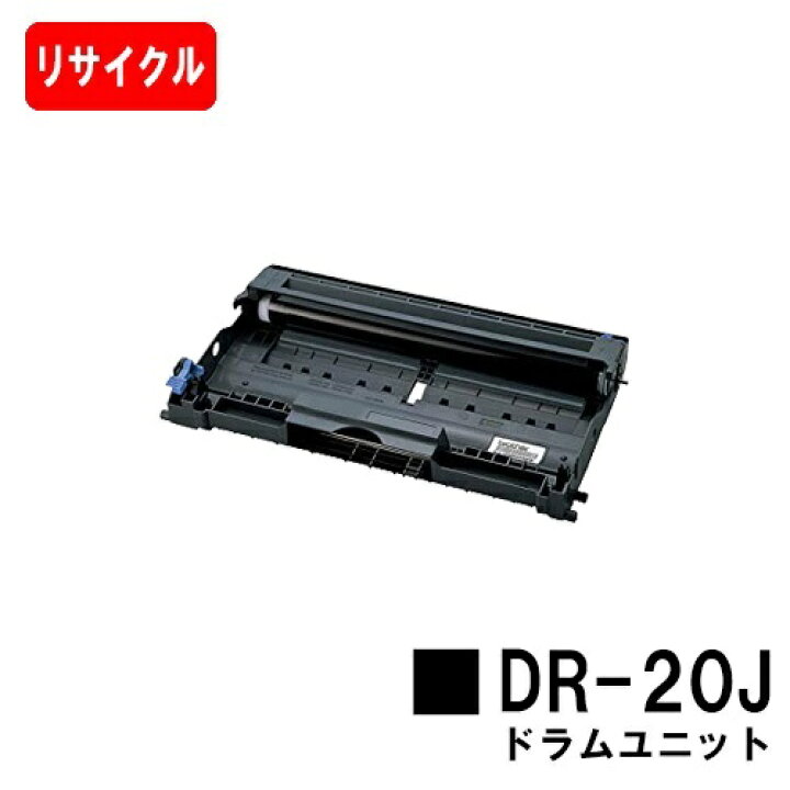 楽天市場】ブラザー ドラムユニット DR-20J【リサイクル品】【即日出荷