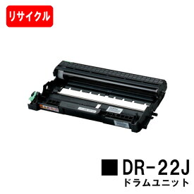 ブラザー ドラムユニット DR-22J【リサイクル品】【即日出荷】【送料無料】【MFC-7460DN/DCP-7065DN/DCP-7060D/FAX-7860DW/FAX-2840/HL-2240D/HL-2270DW/HL-2130】【SALE】