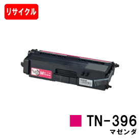 ブラザー トナーカートリッジ TN-396M マゼンタ【リサイクルトナー】【即日出荷】【送料無料】【HL-L9200CDWT/HL-L8350CDW/HL-L8250CDN/MFC-L8650CDW/MFC-L9550CDW】【ポイント10倍】【SALE】