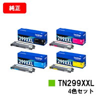 ブラザー トナーカートリッジ TN299XXLBK/C/M/Yお買い得4色セット【純正品】【翌営業日出荷】【送料無料…