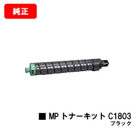 リコー RICOH MP C1803/RICOH MP C1803SP/RICOH MP C1803SPF用MP トナーキット C1803 ブラック【純正品】【翌営業日出荷】【送料無料】【ポイント10倍】【SALE】