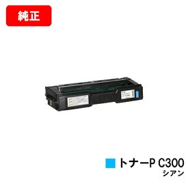 リコー RICOH P C301/RICOH P C301SF用トナーカートリッジ P C300 シアン【純正品】【翌営業日出荷】【送料無料】【SALE】