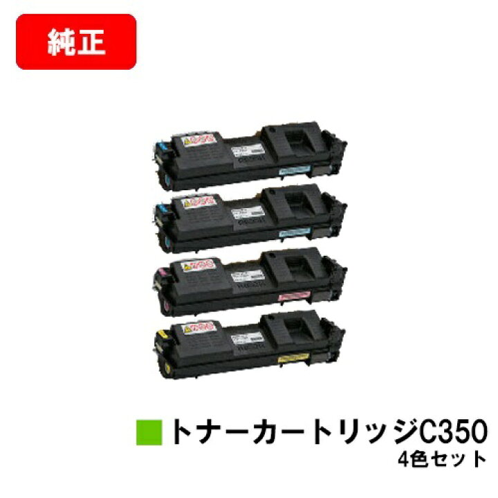 楽天市場】リコー RICOH SP C352用トナーカートリッジ C350お買い得4 