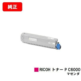 リコー RICOH P C6000L用トナー P C6000 マゼンタ【純正品】【2〜3営業日内出荷】【送料無料】【ポイント10倍】【SALE】