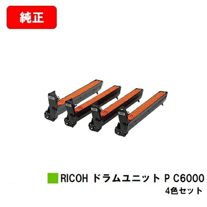楽天市場】リコー RICOH P C6000L用ドラムユニット P C6000お買い得4 