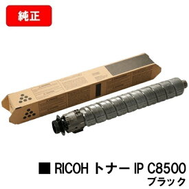 リコー RICOH IP C8510/RICOH IP C8500用RICOH トナー IP C8500 ブラック【純正品】【2〜3営業日内出荷】【送料無料】【SALE】