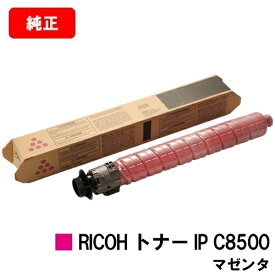 リコー RICOH IP C8510/RICOH IP C8500用RICOH トナー IP C8500 マゼンタ【純正品】【2〜3営業日内出荷】【送料無料】【SALE】