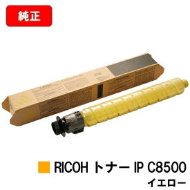 リコー RICOH IP C8510/RICOH IP C8500用RICOH トナー IP C8500 イエロー【純正品】【2〜3営業日内出荷】【送料無料】【ポイント10倍】【SALE】