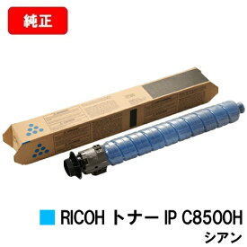 リコー RICOH IP C8510/RICOH IP C8500用RICOH トナー IP C8500H シアン【純正品】【2〜3営業日内出荷】【送料無料】【SALE】