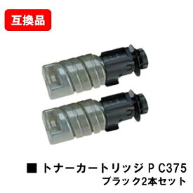 リコー RICOH 対応 トナー P C375 ブラック お買い得2本セット 互換品 【最短即日出荷】【送料無料】対応機種 RICOH P C375 RICOH P C370SF