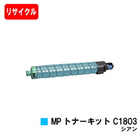 リコー RICOH MP C1803/C1803SP/C1803SPF用MP トナーキット C1803 シアン【リサイクルトナー】【即日出荷】【送料無料】【RICOH MP C1803/RICOH MP C1803SP/RICOH MP C1803SPF】【安心の自社工場製】【SALE】