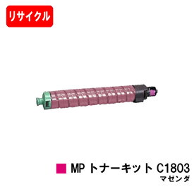 リコー RICOH MP C1803/C1803SP/C1803SPF用MP トナーキット C1803 マゼンタ【リサイクルトナー】【即日出荷】【送料無料】【RICOH MP C1803/RICOH MP C1803SP/RICOH MP C1803SPF】【安心の自社工場製】【SALE】
