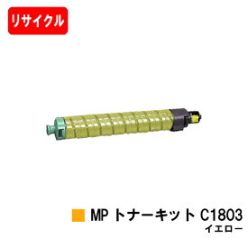 リコー RICOH MP C1803/C1803SP/C1803SPF用MP トナーキット C1803 イエロー【リサイクルトナー】【即日出荷】【送料無料】【RICOH MP C1803/RICOH MP C1803SP/RICOH MP C1803SPF】【安心の自社工場製】【SALE】