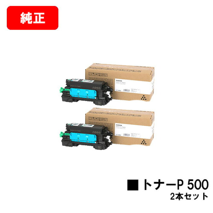 楽天市場】リコー RICOH トナーP 500お買い得2本セット【純正品】【翌  
