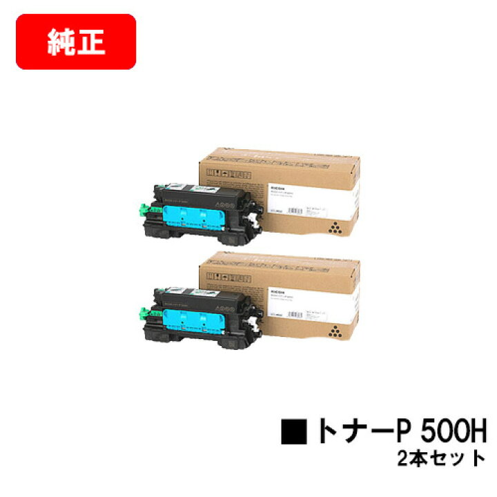 楽天市場】リコー RICOH トナーP 500Hお買い得2本セット【純正品  
