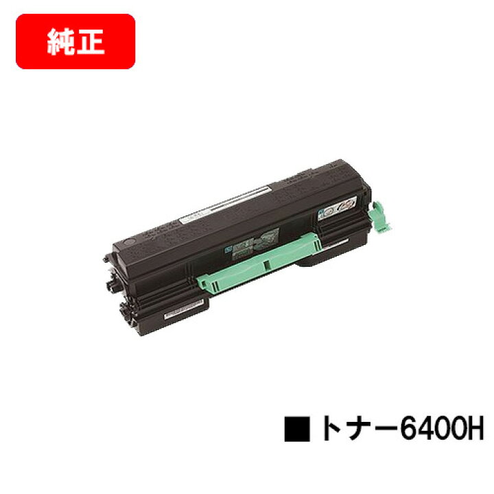 楽天市場】リコー RICOH SP トナー6400H【純正品】【翌営業日出荷 