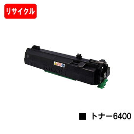 リコー RICOH SP トナー6400【リサイクルトナー】【即日出荷】【送料無料】【SP 6440/SP 6430/SP 6420/SP 6410/P 6030/P 6020/P 6010/P 6000】【安心の自社工場製】【SALE】