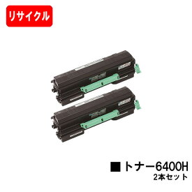 リコー RICOH SP トナー6400Hお買い得2本セット【リサイクルトナー】【即日出荷】【送料無料】【SP 6440/SP 6430/SP 6420/SP 6410/P 6030/P 6020/P 6010/P 6000】【安心の自社工場製】【SALE】