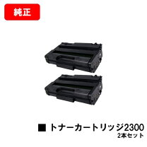 楽天市場】ricoh sp トナーカートリッジ 2300の通販 