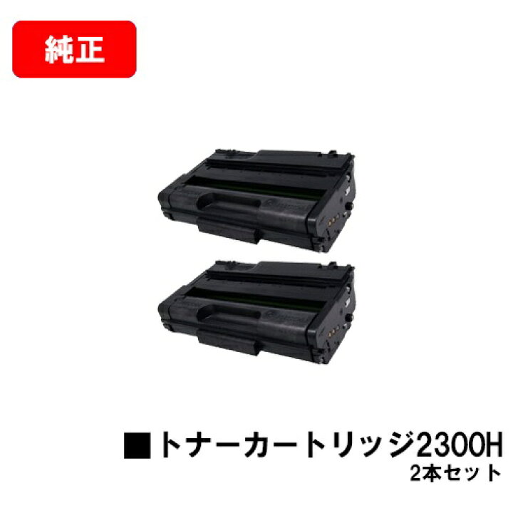 楽天市場】リコー RICOH SPトナーカートリッジ2300Hお買い得2本セット  