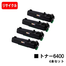 リコー RICOH SP トナー6400お買い得4本セット【リサイクルトナー】【即日出荷】【送料無料】【SP 6440/SP 6430/SP 6420/SP 6410/P 6030/P 6020/P 6010/P 6000】【安心の自社工場製】【ポイント10倍】【SALE】