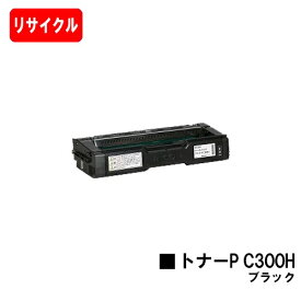 リコー RICOH P C301/RICOH P C301SF用トナーカートリッジ P C300H ブラック【リサイクルトナー】【即日出荷】【送料無料】【ポイント10倍】【SALE】