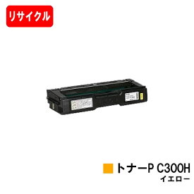 リコー RICOH P C301/RICOH P C301SF用トナーカートリッジ P C300H イエロー【リサイクルトナー】【即日出荷】【送料無料】【SALE】