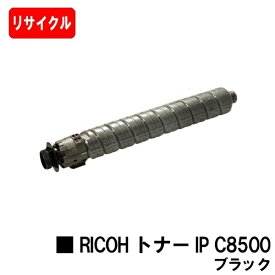 【国内再生品】 トナー IP C8500H ブラック リコー 用 リサイクル品 【最短即日出荷】【送料無料】対応機種 RICOH IP C8510 RICOH IP C8500