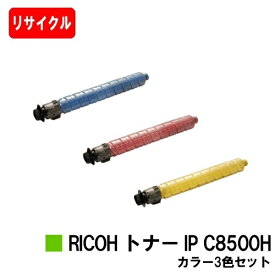 【国内再生品】 トナー IP C8500H リコー 用 お買い得カラー3色セット リサイクル品 【最短即日出荷】【送料無料】対応機種 RICOH IP C8510 RICOH IP C8500