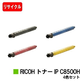 【国内再生品】 トナー IP C8500H リコー 用 お買い得4色セット リサイクル品 【最短即日出荷】【送料無料】対応機種 RICOH IP C8510 RICOH IP C8500