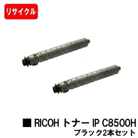 【国内再生品】 トナー IP C8500H ブラック リコー 用 お買い得2本セット リサイクル品 【最短即日出荷】【送料無料】対応機種 RICOH IP C8510 RICOH IP C8500