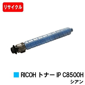【国内再生品】 トナー IP C8500H シアン リコー 用 リサイクル品 【最短即日出荷】【送料無料】対応機種 RICOH IP C8510 RICOH IP C8500