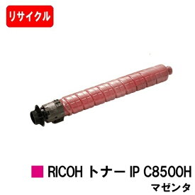 【国内再生品】 トナー IP C8500H マゼンタ リコー 用 リサイクル品 【最短即日出荷】【送料無料】対応機種 RICOH IP C8510 RICOH IP C8500