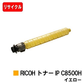 【国内再生品】 トナー IP C8500H イエロー リコー 用 リサイクル品 【最短即日出荷】【送料無料】対応機種 RICOH IP C8510 RICOH IP C8500