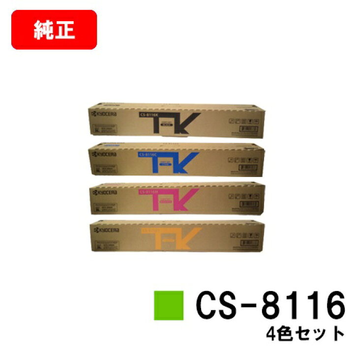 楽天市場】京セラ(KYOCERA) トナーカートリッジCS-8116お買い得4色 